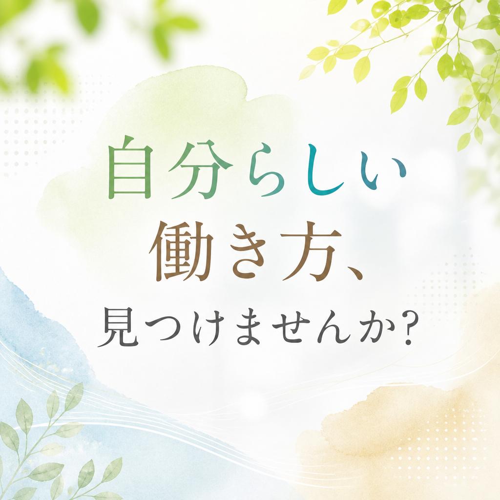 自分らしい働き方、見つけませんか?