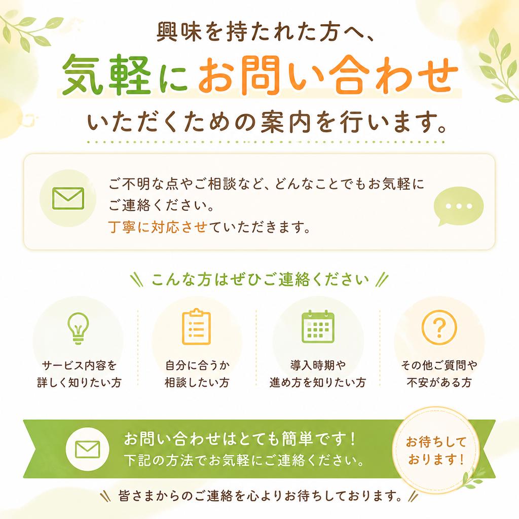 7. お問い合わせはお気軽に！