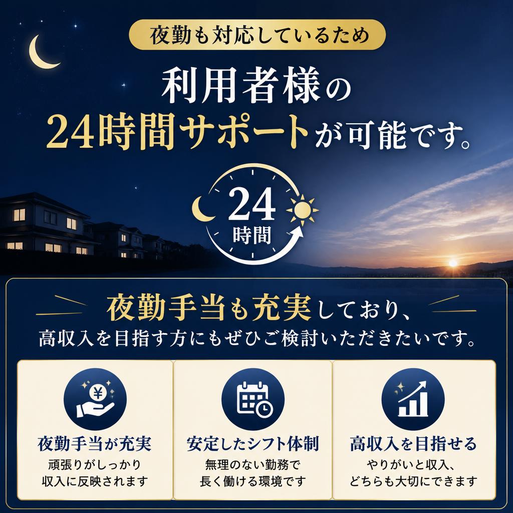 安心の夜勤体制